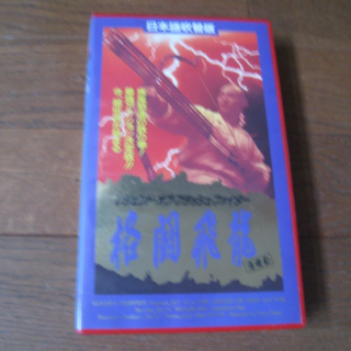 VHS 映画  ｢レジェンド・オブ・フラッシュ・ファイター 格闘飛龍｣吹替(外国映画)