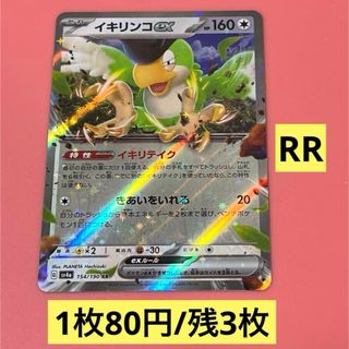 ポケモン(ポケモン)のイキリンコex RR SV4a シャイニートレジャーex 154/190(シングルカード)