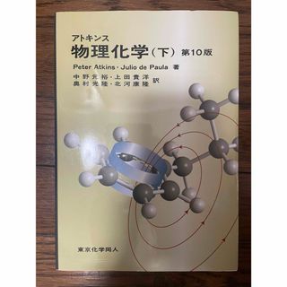 アトキンス　物理化学　下(語学/参考書)