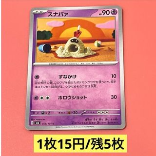 ポケモン(ポケモン)のスナバァ C SV6 変幻の仮面 053/101(シングルカード)