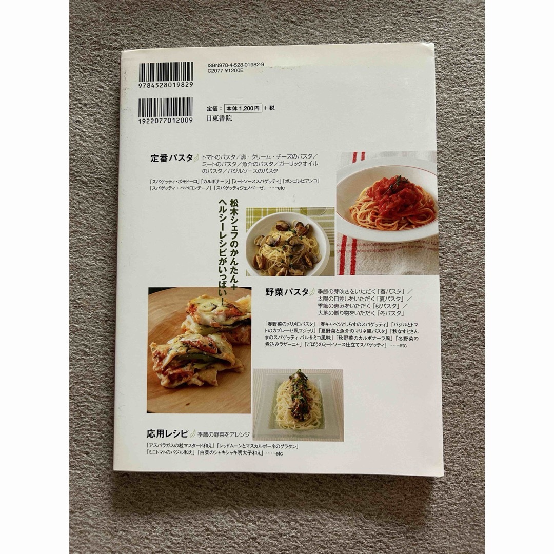 人気シェフの本格パスタ113 : 毎日でも食べたい基本の定番パスタ : 季節の… エンタメ/ホビーの本(語学/参考書)の商品写真