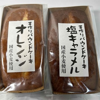 手作りパウンドケーキ　オレンジ　塩キャラメル(菓子/デザート)