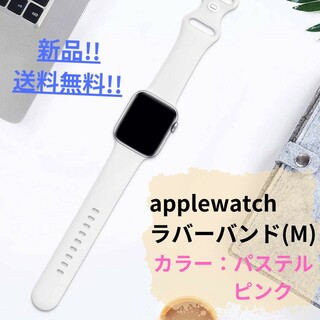 【新品・未使用】applewatchラバーバンドM/パステルピンク/送料無料(ラバーベルト)