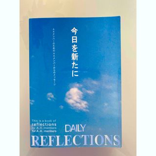 【今日を新たに　AAメンバーのためのAAメンバーからのメッセージ】(語学/参考書)