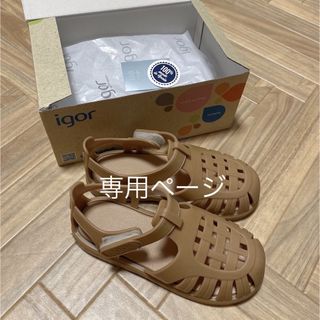 igor キッズサンダル　17㎝　TAUPE