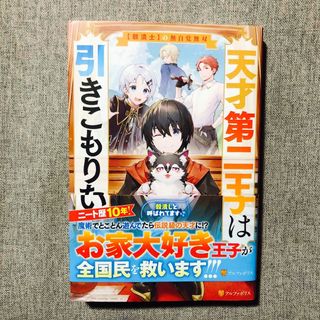 天才第二王子は引きこもりたい　1巻(文学/小説)