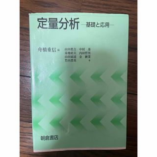 定量分析　基礎と応用(語学/参考書)