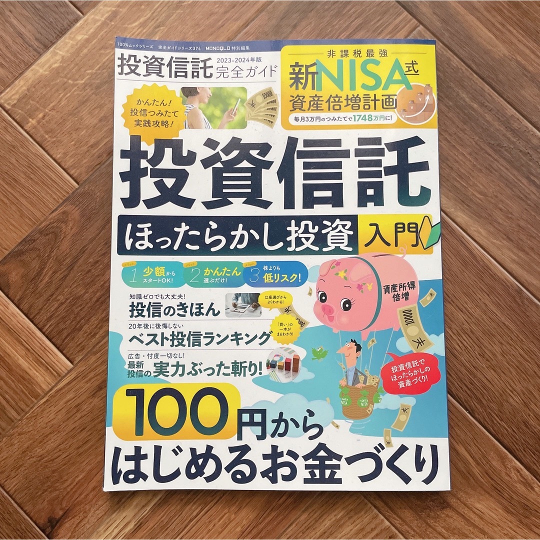 【先月購入の美品】最新！ 投資信託完全ガイド 2023-2024年版 新NISA エンタメ/ホビーの本(ビジネス/経済)の商品写真