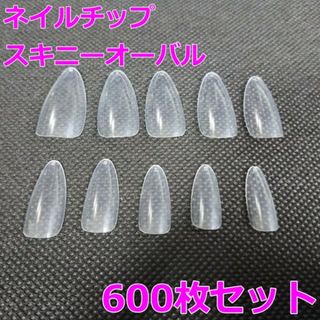 クリアネイル チップ スキニー オーバル 600枚 クリア 0号 9号 新品