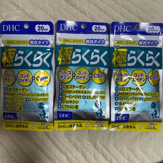 ディーエイチシー(DHC)のDHC 極らくらく 20日分(120粒) × 3袋(その他)