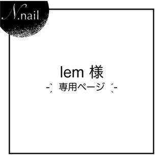 lem 様専用ページ ෆ˚*(デコパーツ)