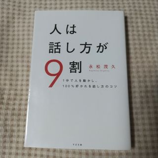 人は話し方が９割(その他)