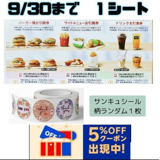 マクドナルド(マクドナルド)のマクドナルド　株主優待券 １シート、サンキュシール１枚(印刷物)