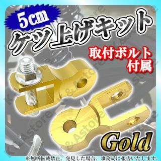 ケツアゲキット 5cm 金 ヒップアップアダプター ケツ上げ 車高調整 バイク(パーツ)