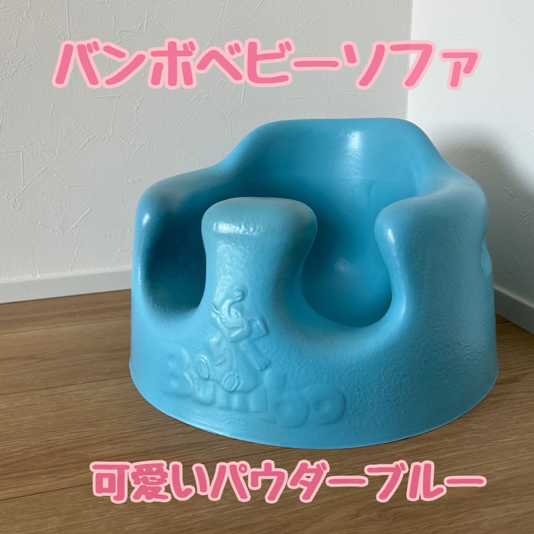 Bumbo(バンボ)のバンボ ベビーソファ 腰ベルト入り ブルー(1個) キッズ/ベビー/マタニティの寝具/家具(その他)の商品写真