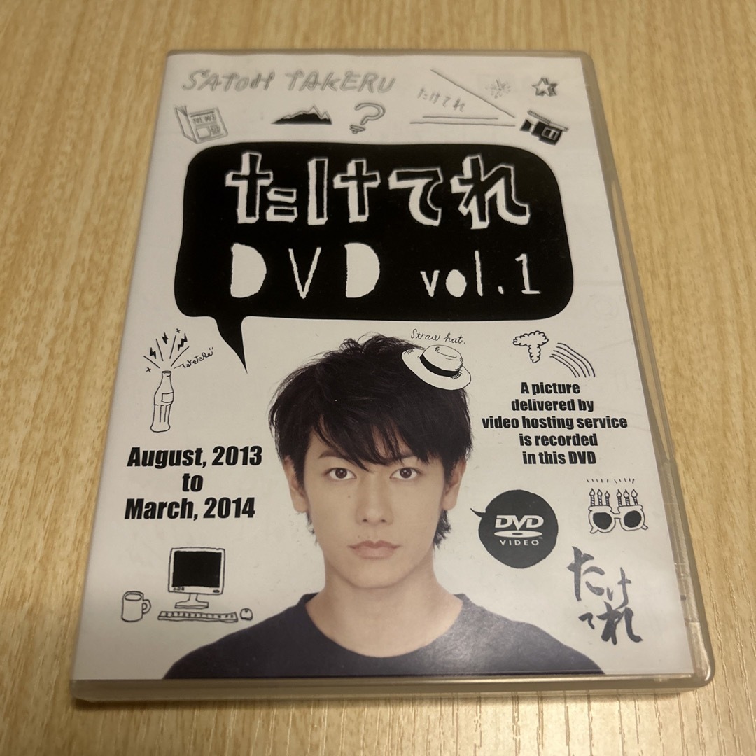 たけてれ　Vol.1 エンタメ/ホビーのDVD/ブルーレイ(その他)の商品写真