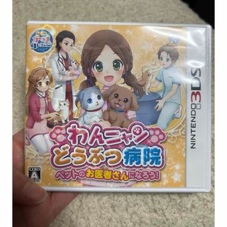 ニンテンドー3DS(ニンテンドー3DS)のニンテンドー3DS  わんニャンどうぶつ病院　ソフト(家庭用ゲームソフト)