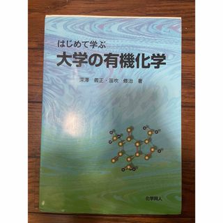 はじめて学ぶ大学の有機化学(語学/参考書)