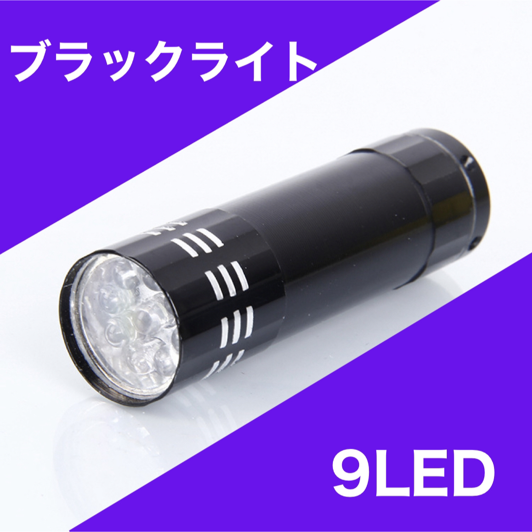 ブラック ライト LED UV 紫外線 蓄光 釣り ネイル レジン コンパクト インテリア/住まい/日用品のライト/照明/LED(その他)の商品写真