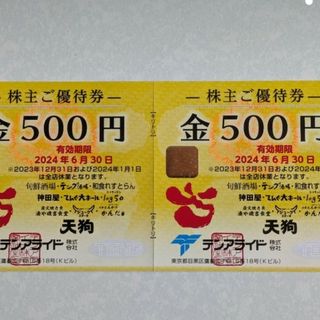 テンアライド(天狗)株主優待券 1000円分+ミッキー整理袋1枚(その他)