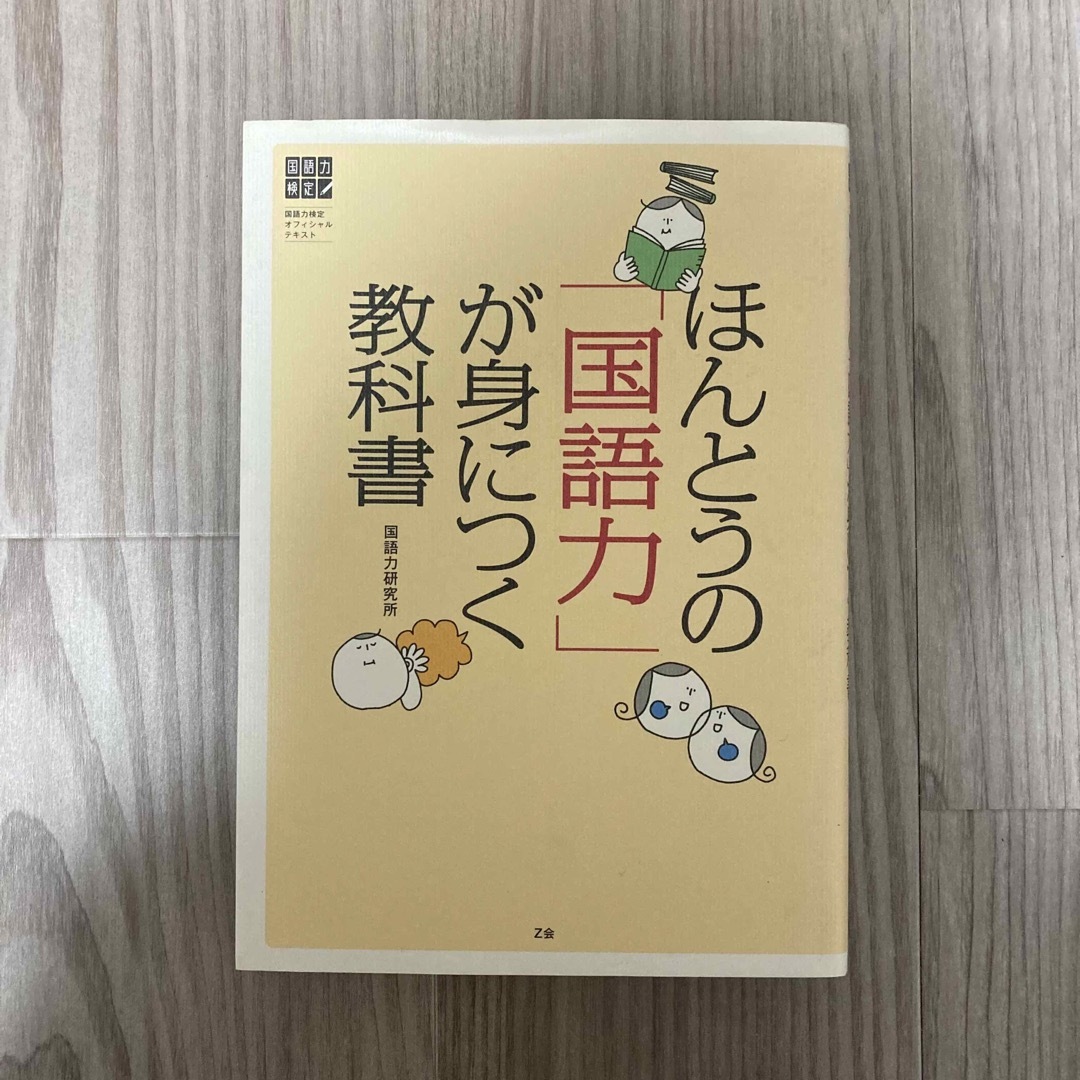 ほんとうの「国語力」が身につく教科書 エンタメ/ホビーの本(語学/参考書)の商品写真