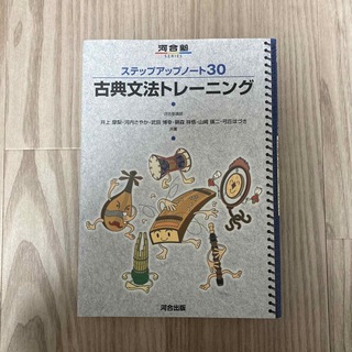ステップアップノート30 古典文法トレーニング(語学/参考書)