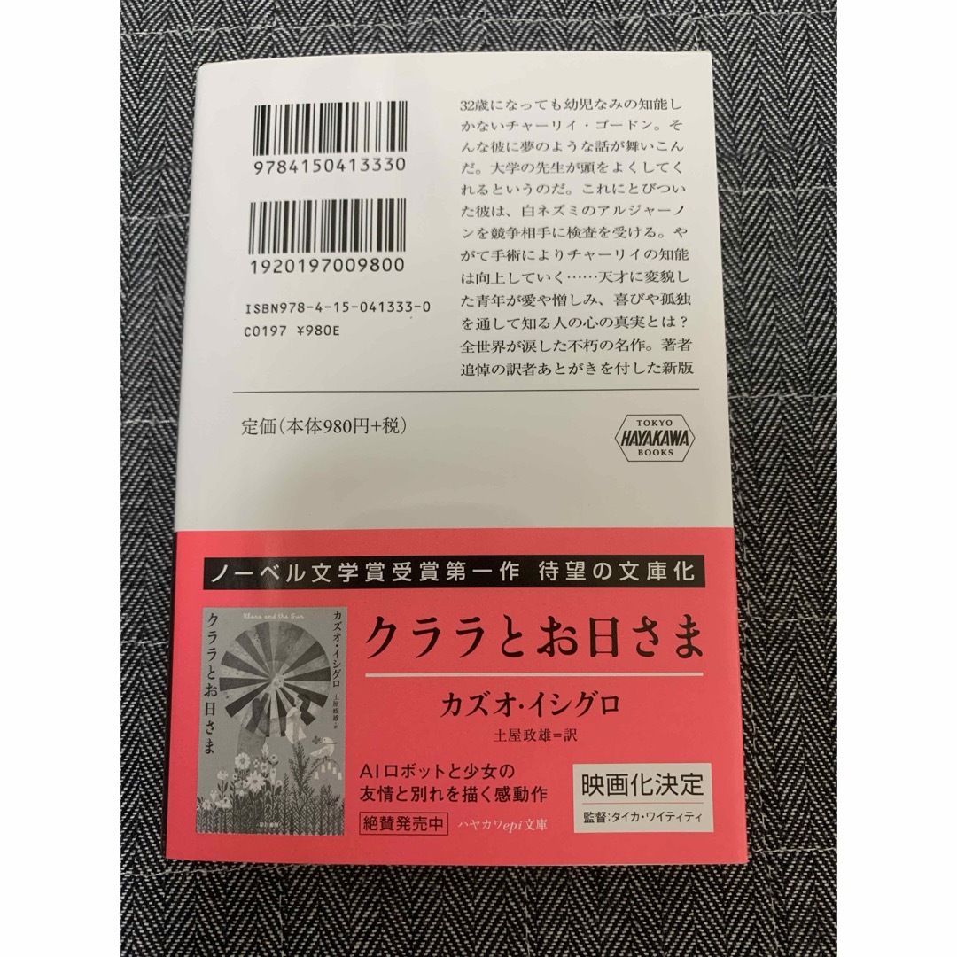 アルジャ－ノンに花束を エンタメ/ホビーの本(その他)の商品写真