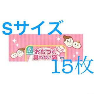 おむつが臭わない袋　Ｓサイズ　お試し　15枚(紙おむつ用ゴミ箱)