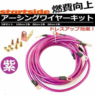 アーシングワイヤー キット エンジン トルク向上 燃費 音質 発電向上紫パープル(カーオーディオ)