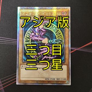 遊戯王 - 三つ目三つ星 遊戯王 ブラック・マジシャン 25th アジア版 クオシク