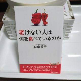 老けない人は何を食べているのか(その他)