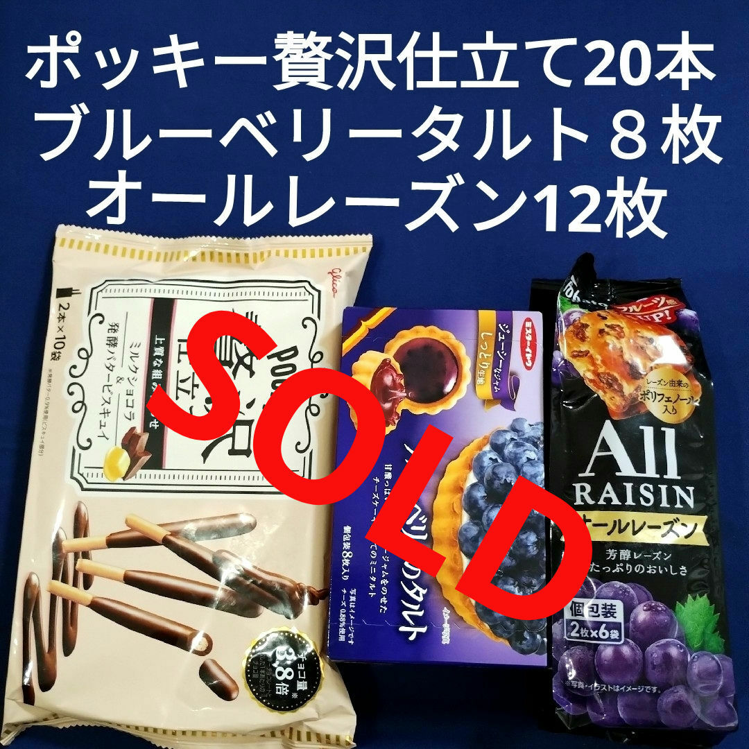 江崎グリコ(エザキグリコ)のお菓子詰め合わせ、まとめ売り、ポッキー贅沢仕立て、オールレーズン、タルト 食品/飲料/酒の食品(菓子/デザート)の商品写真