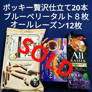 エザキグリコ(江崎グリコ)のお菓子詰め合わせ、まとめ売り、ポッキー贅沢仕立て、オールレーズン、タルト(菓子/デザート)