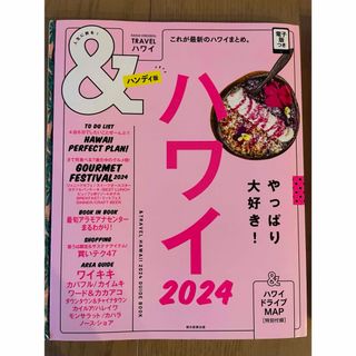 ハワイ　ガイドブック　2024(趣味/スポーツ)