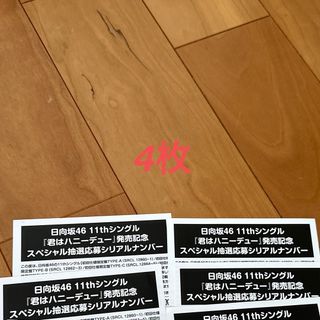 ヒナタザカフォーティーシックス(日向坂46)の君はハニーデューシリアル4枚(アイドルグッズ)