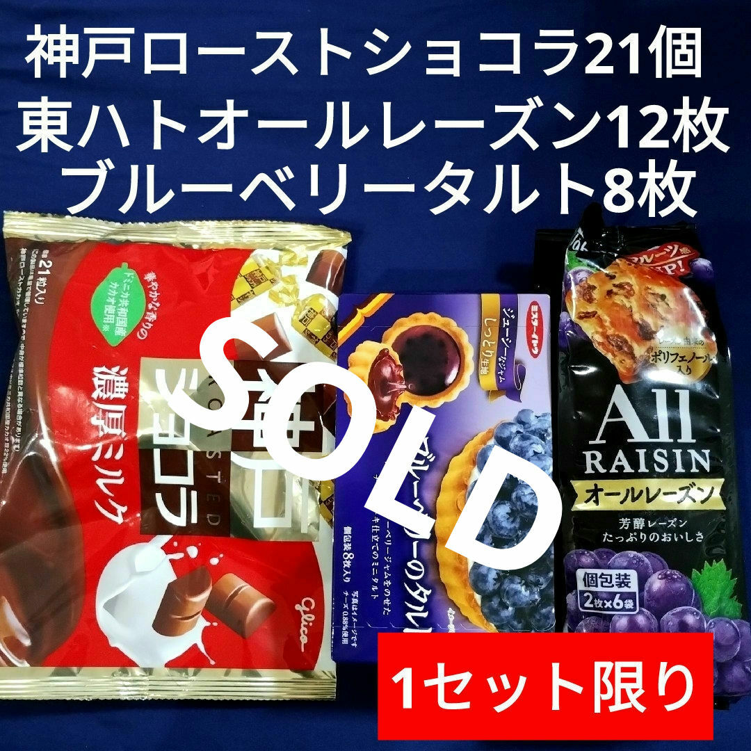 江崎グリコ(エザキグリコ)のお菓子詰め合わせ、お菓子まとめ売り、神戸ローストショコラ、オールレーズン、タルト 食品/飲料/酒の食品(菓子/デザート)の商品写真