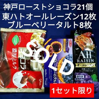 エザキグリコ(江崎グリコ)のお菓子詰め合わせ、お菓子まとめ売り、神戸ローストショコラ、オールレーズン、タルト(菓子/デザート)