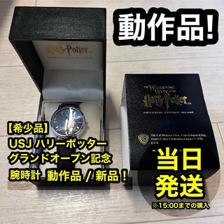 【希少品】  USJ ユニバ ハリーポッター グランドオープン 記念品 腕時計