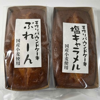 手作りパウンドケーキ　プレーン　塩キャラメル(菓子/デザート)