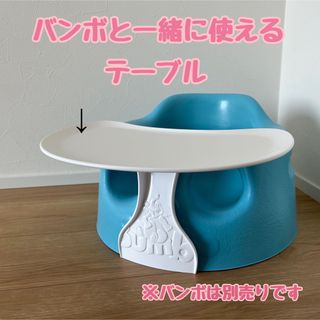 Bumbo - 【値下げ】バンボベビーソファ『テーブルのみ』