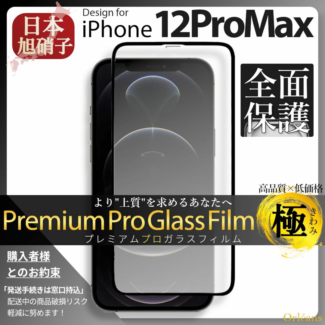 iPhone(アイフォーン)のiPhone12ProMax ガラスフィルム アイフォン12ProMax 旭硝子 スマホ/家電/カメラのスマホアクセサリー(保護フィルム)の商品写真