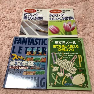 4冊組❶そのまま使える…❷すぐに役立つ…❸ 誰でも楽しく…❹ス－パ－英文手紙…(語学/参考書)