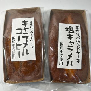 手作りパウンドケーキ　塩キャラメル　キャラメルコーヒー(菓子/デザート)