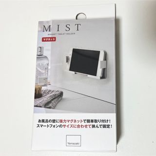 最終値下げ！　山崎実業　マグネット　タブレットホルダー　ミスト　バスルーム(その他)