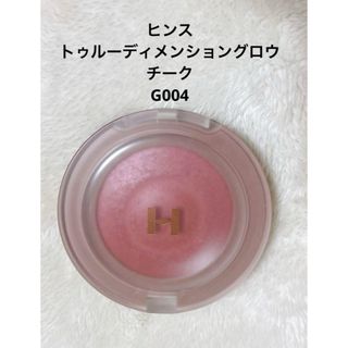 ヒンス(hince)のヒンス トゥルーディメンショングロウチーク G004 ベアリフレクション(チーク)