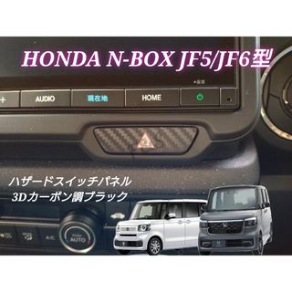 ホンダ(ホンダ)のNBOX カスタム JF5/6 ハザードスイッチ 3Dカーボン調ブラックシート(車内アクセサリ)