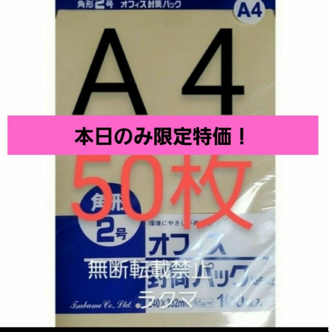 封筒 角2封筒 50枚 角形2号 A4 厚手  (332mm×240mm) 袋 インテリア/住まい/日用品の文房具(その他)の商品写真