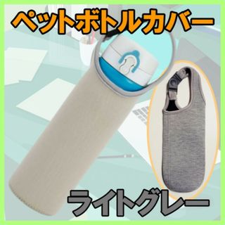 ペットボトル カバー グレー 灰 水筒 子供 サーモス ケース 保温保冷 断熱(日用品/生活雑貨)