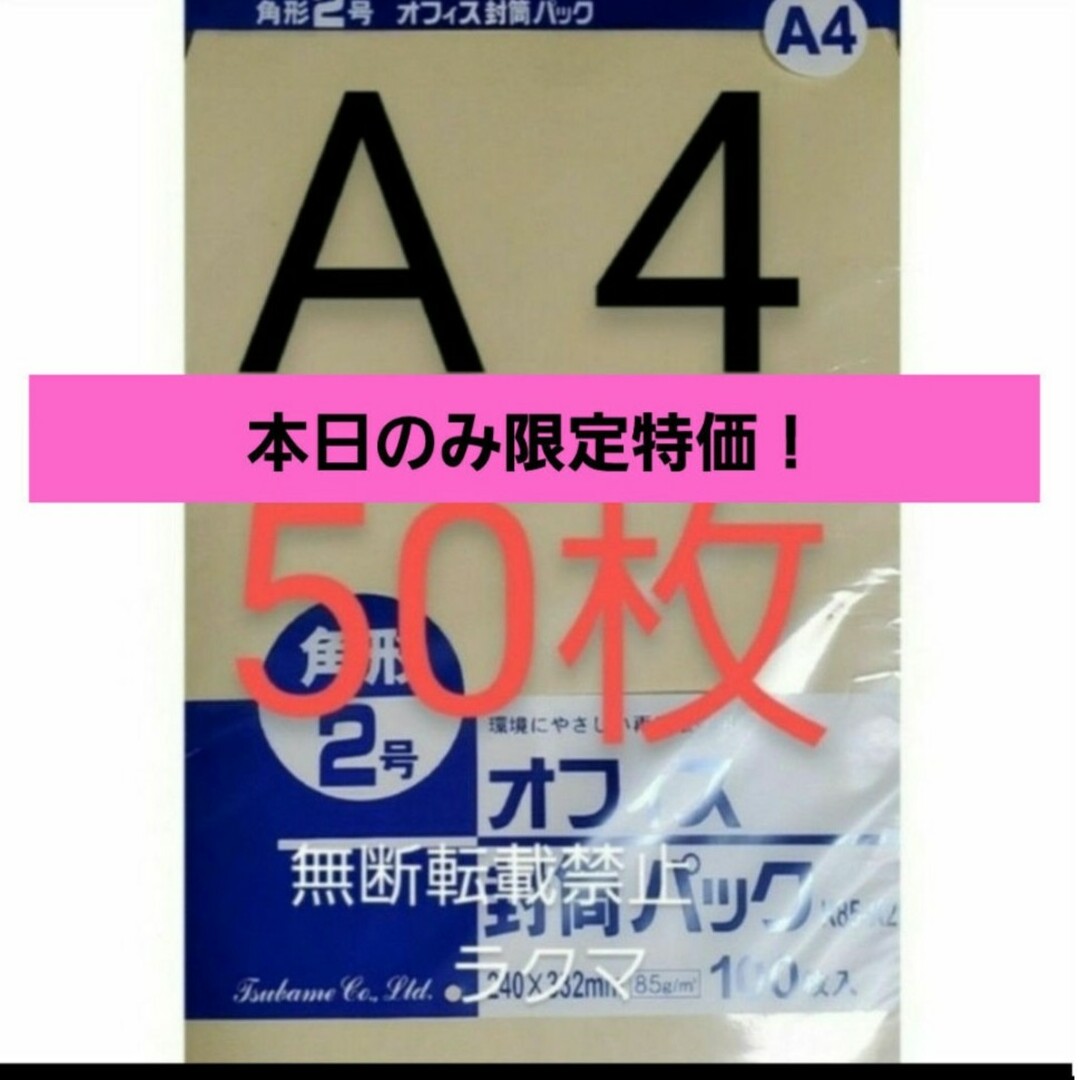 封筒 角2封筒 50枚 角形2号 A4 厚手  (332mm×240mm) 袋 インテリア/住まい/日用品の文房具(その他)の商品写真