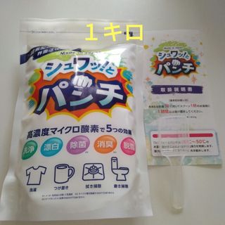 シュワッ！とパンチ〈1kg〉１袋　計量スプーン・取扱説明書付き